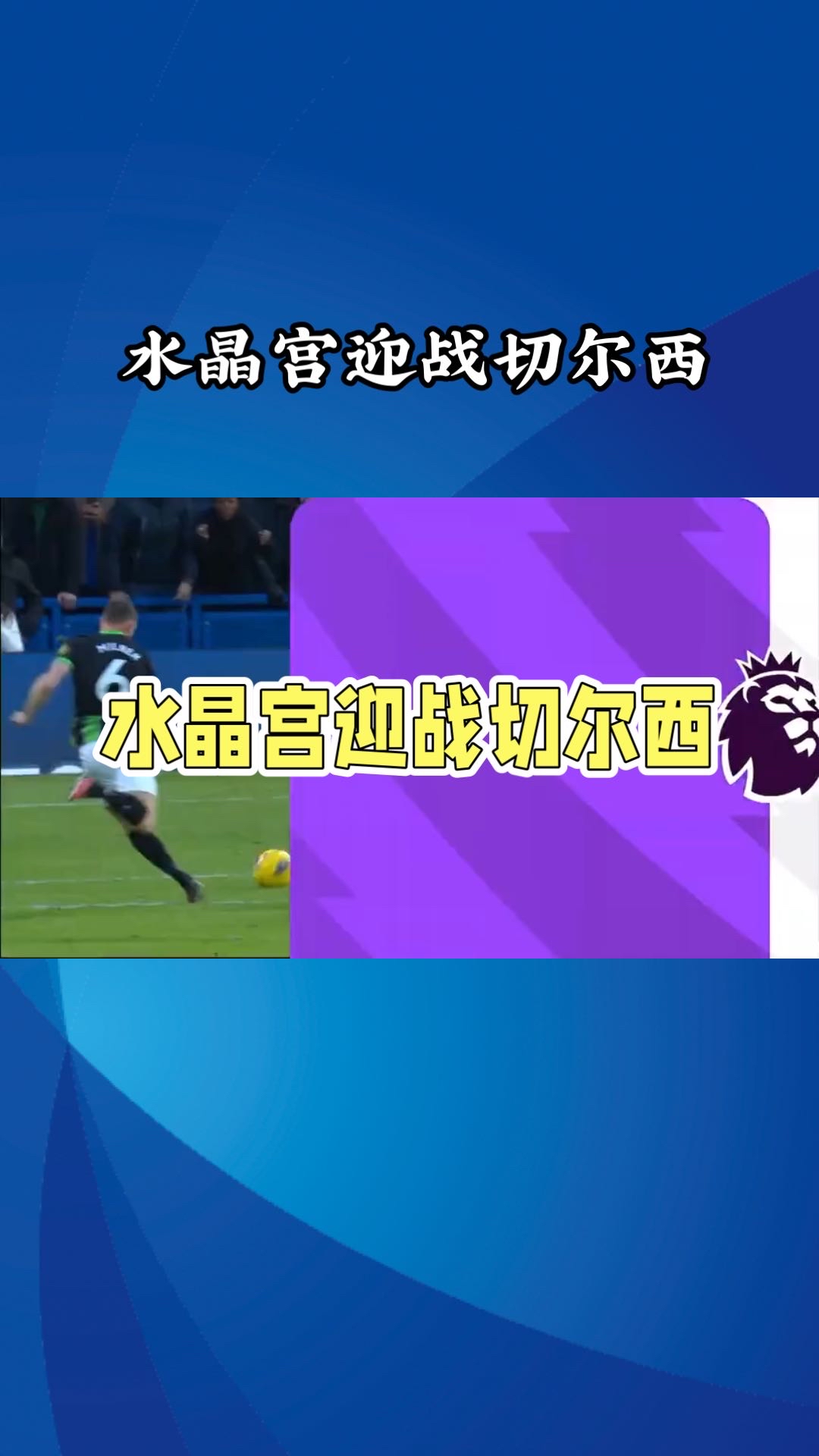 爱游戏官网-包含水晶宫逆袭获胜，英超下半程表现引人关注的词条