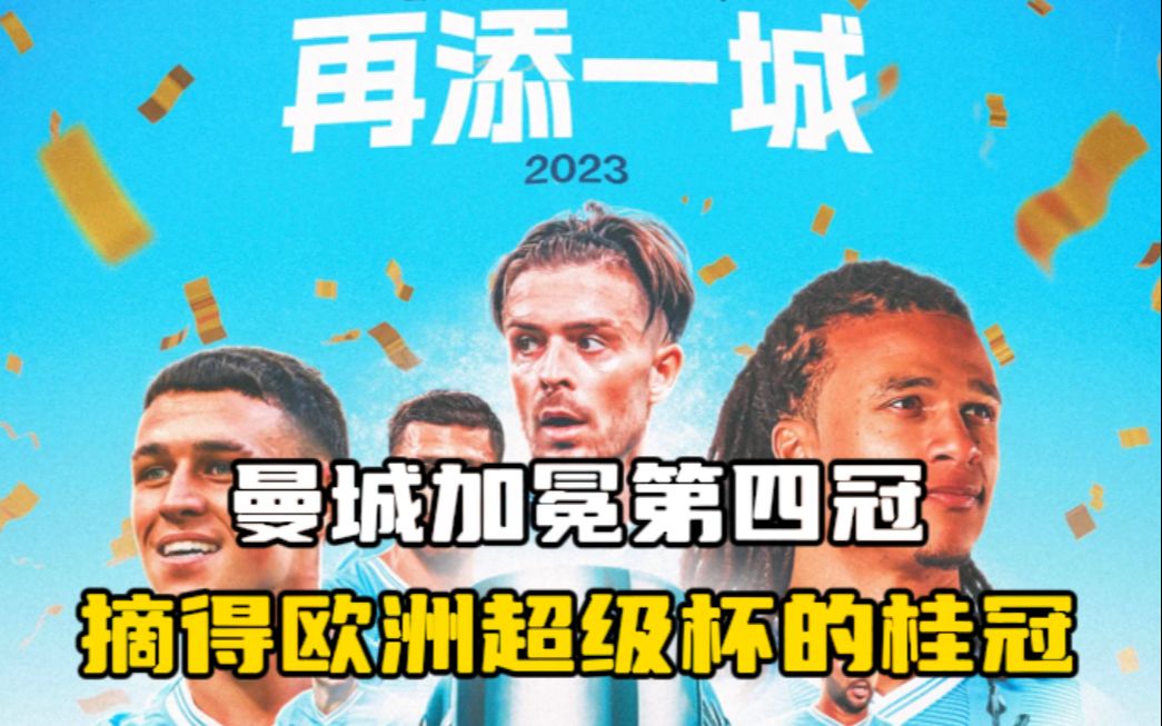 切尔西击败曼城,赢得欧洲超级杯冠军的简单介绍 切尔西击败曼城,赢得欧洲超级杯冠军的简单介绍