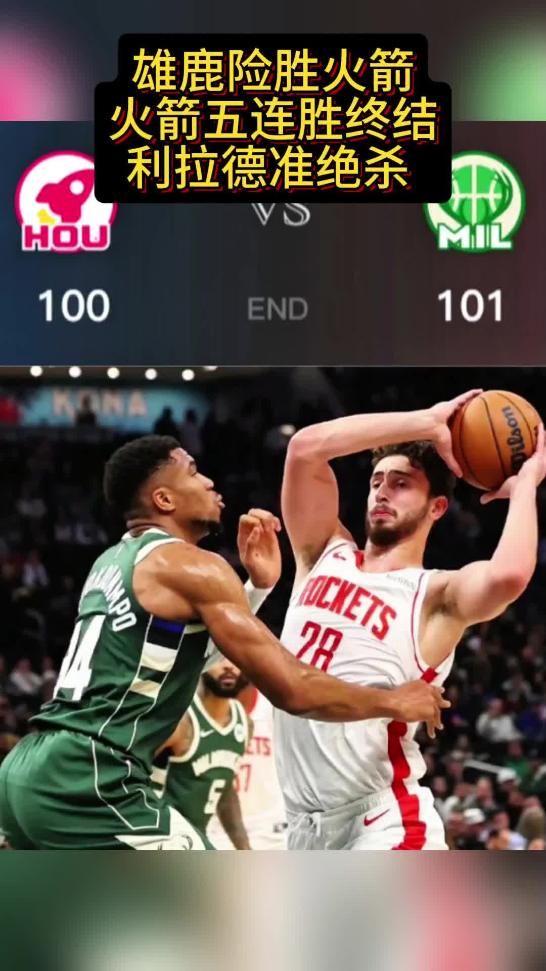 雄鹿队客场战胜火箭,实现八连胜 雄鹿队客场战胜火箭,实现八连胜
