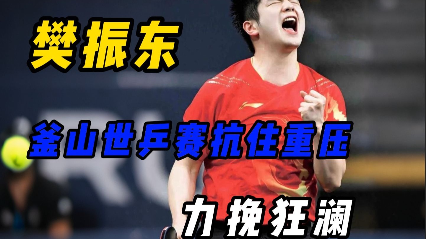 爱游戏在线-关于韩国乒乓球队绝杀奥地利乒乓球队，樊振东打破历史纪录的信息